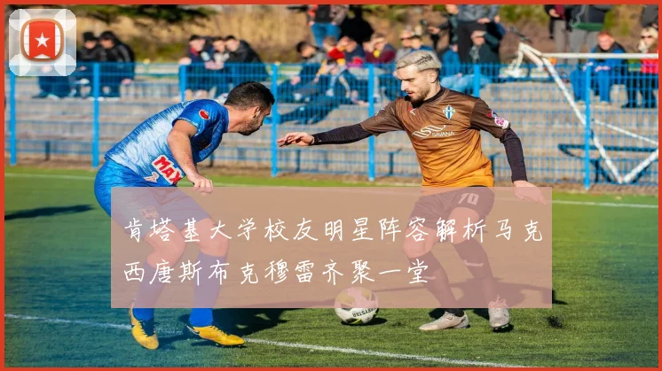 肯塔基大学校友明星阵容解析马克西唐斯布克穆雷齐聚一堂