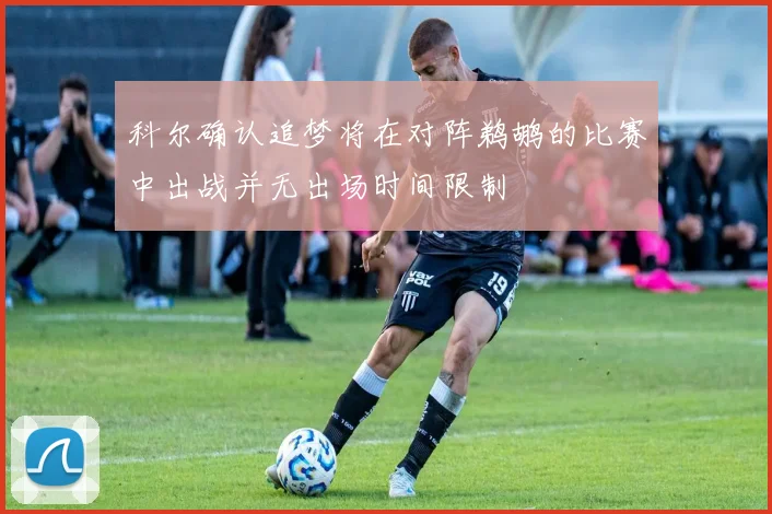 科尔确认追梦将在对阵鹈鹕的比赛中出战并无出场时间限制
