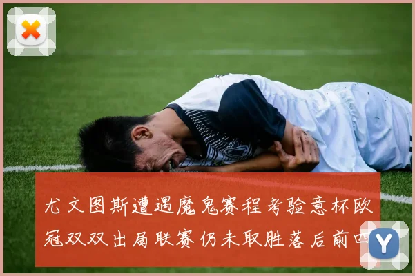 尤文图斯遭遇魔鬼赛程考验意杯欧冠双双出局联赛仍未取胜落后前四四分
