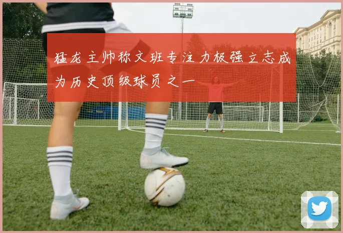 猛龙主帅称文班专注力极强立志成为历史顶级球员之一