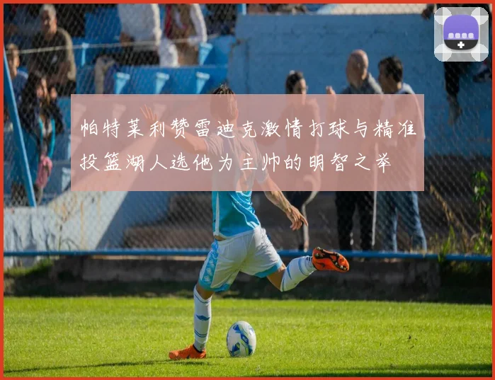 帕特莱利赞雷迪克激情打球与精准投篮湖人选他为主帅的明智之举